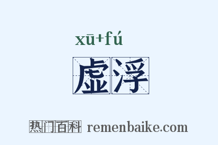 虚浮是什么意思的图片